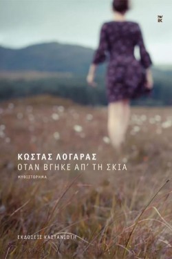ΟΤΑΝ ΒΓΗΚΕ ΑΠ ΤΗ ΣΚΙΑ