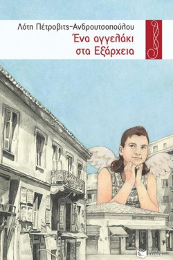 ΕΝΑ ΑΓΓΕΛΑΚΙ ΣΤΑ ΕΞΑΡΧΕΙΑ