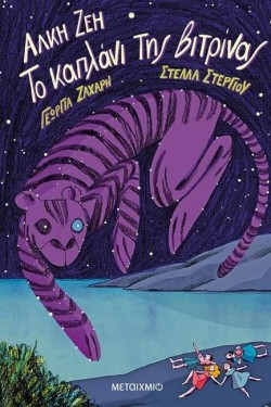 ΤΟ ΚΑΠΛΑΝΙ ΤΗΣ ΒΙΤΡΙΝΑΣ GRAPHIC NOVEL