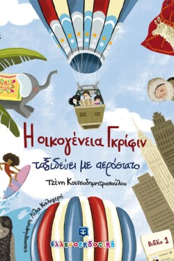 Η ΟΙΚΟΓΕΝΕΙΑ ΓΚΡΙΦΙΝ ΤΑΞΙΔΕΥΕΙ ΜΕ ΑΕΡΟΣΤΑΤΟ (ΒΙΒΛΙΟ 1)