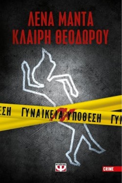 ΓΥΝΑΙΚΕΙΑ ΥΠΟΘΕΣΗ 1