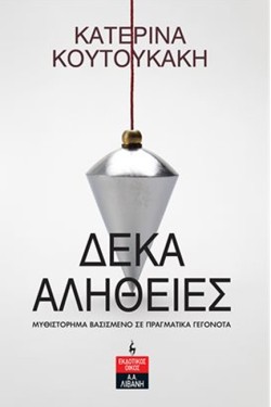 ΔΕΚΑ ΑΛΗΘΕΙΕΣ