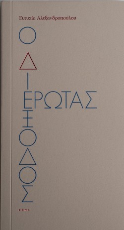 Ο ΔΙΕΞΟΔΟΣ ΕΡΩΤΑΣ
