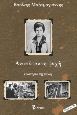 ΑΝΥΠΟΤΑΚΤΗ ΨΥΧΗ