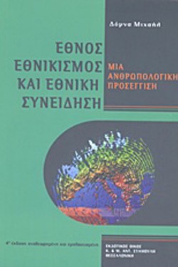 ΕΘΝΟΣ, ΕΘΝΙΚΙΣΜΟΣ ΚΑΙ ΕΘΝΙΚΗ ΣΥΝΕΙΔΗΣΗ