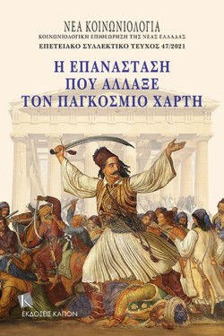 Η ΕΠΑΝΑΣΤΑΣΗ ΠΟΥ ΑΛΛΑΞΕ ΤΟΝ ΠΑΓΚΟΣΜΙΟ ΧΑΡΤΗ - ΝΕΑ ΚΟΙΝΩΝΙΟΛΟΓΙΑ ΣΥΛΛΕΚΤΙΚΟ ΤΕΥΧΟΣ 47