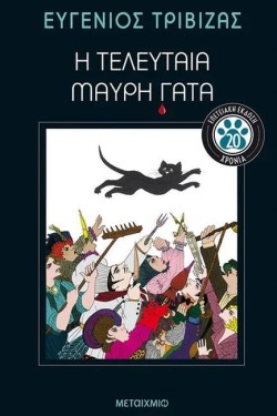 Η ΤΕΛΕΥΤΑΙΑ ΜΑΥΡΗ ΓΑΤΑ - ΕΠΕΤΕΙΑΚΗ ΕΚΔΟΣΗ