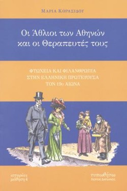 ΟΙ ΑΘΛΙΟΙ ΤΩΝ ΑΘΗΝΩΝ ΚΑΙ ΟΙ ΘΕΡΑΠΕΥΤΕΣ ΤΟΥΣ
