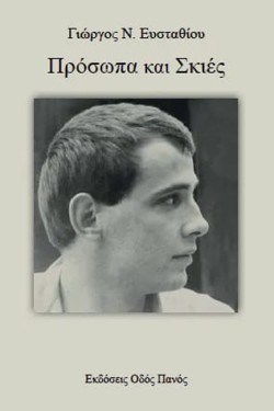 ΠΡΟΣΩΠΑ ΚΑΙ ΣΚΙΕΣ