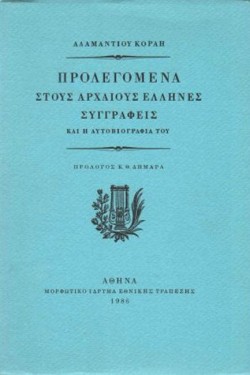 ΠΡΟΛΕΓΟΜΕΝΑ ΣΤΟΥΣ ΑΡΧΑΙΟΥΣ ΕΛΛΗΝΕΣ ΣΥΓΓΡΑΦΕΙΣ ΤΟΜΟΣ Α