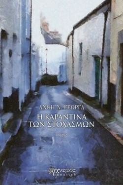 Η ΚΑΡΑΝΤΙΝΑ ΤΩΝ ΣΤΟΧΑΣΜΩΝ
