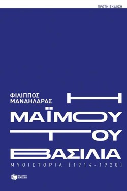 Η ΜΑΪΜΟΥ ΤΟΥ ΒΑΣΙΛΙΑ