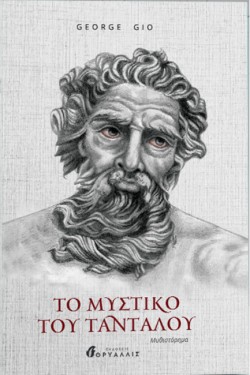 ΤΟ ΜΥΣΤΙΚΟ ΤΟΥ ΤΑΝΤΑΛΟΥ