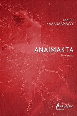 ΑΝΑΙΜΑΚΤΑ