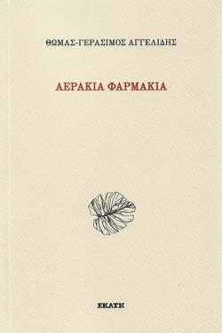 ΑΕΡΑΚΙΑ ΦΑΡΜΑΚΙΑ