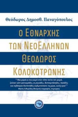 Ο ΕΘΝΑΡΧΗΣ ΤΩΝ ΝΕΟΕΛΛΗΝΩΝ ΘΕΟΔΩΡΟΣ ΚΟΛΟΚΟΤΡΩΝΗΣ