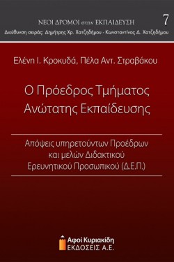 Ο ΠΡΟΕΔΡΟΣ ΤΜΗΜΑΤΟΣ ΑΝΩΤΑΤΗΣ ΕΚΠΑΙΔΕΥΣΗΣ