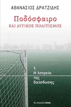 ΠΟΔΟΣΦΑΙΡΟ ΚΑΙ ΔΥΤΙΚΟΣ ΠΟΛΙΤΙΣΜΟΣ