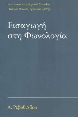 ΕΙΣΑΓΩΓΗ ΣΤΗ ΦΩΝΟΛΟΓΙΑ