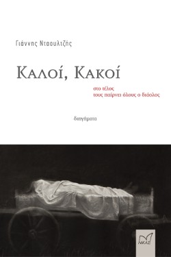 ΚΑΛΟΙ, ΚΑΚΟΙ ΣΤΟ ΤΕΛΟΣ ΤΟΥΣ ΠΑΙΡΝΕΙ ΟΛΟΥΣ Ο ΔΙΑΟΛΟΣ
