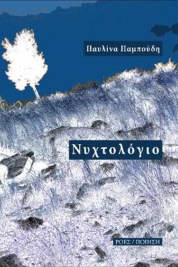 ΝΥΧΤΟΛΟΓΙΟ
