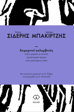 ΧΕΙΜΕΡΙΝΟΙ ΚΟΛΥΜΒΗΤΕΣ