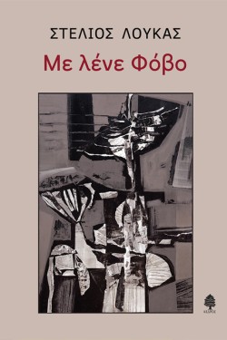 ΜΕ ΛΕΝΕ ΦΟΒΟ