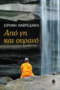 ΑΠΟ ΓΗ ΚΑΙ ΟΥΡΑΝΟ