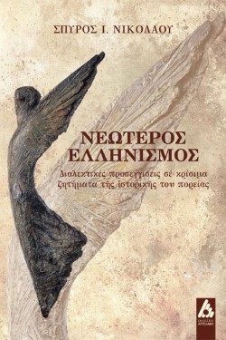 ΝΕΩΤΕΡΟΣ ΕΛΛΗΝΙΣΜΟΣ