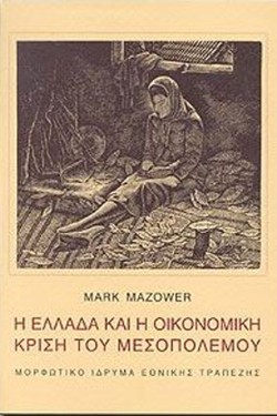 Η ΚΡΙΣΗ ΤΟΥ 1929 ΚΑΙ Η ΕΛΛΑΔΑ