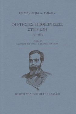 ΟΙ ΕΤΗΣΙΕΣ ΕΠΙΘΕΩΡΗΣΕΙΣ ΣΤΗΝ ΩΡΑ 1878-1889