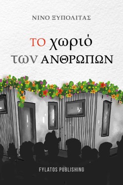 ΤΟ ΧΩΡΙΟ ΤΩΝ ΑΝΘΡΩΠΩΝ