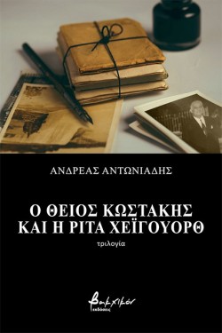 Ο ΘΕΙΟΣ ΚΩΣΤΑΚΗΣ ΚΑΙ Η ΡΙΤΑ ΧΕΪΓΟΥΟΡΘ