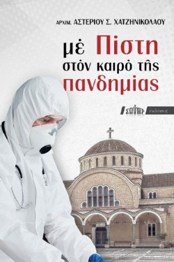 ΜΕ ΠΙΣΤΗ ΣΤΟΝ ΚΑΙΡΟ ΤΗΣ ΠΑΝΔΗΜΙΑΣ
