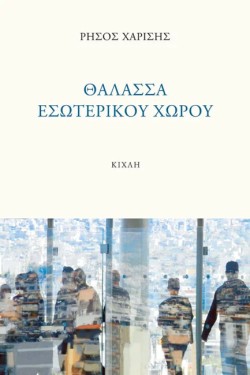 ΘΑΛΑΣΣΑ ΕΣΩΤΕΡΙΚΟΥ ΧΩΡΟΥ
