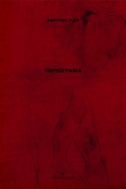 ΠΟΡΝΟΓΡΑΦΙΑ