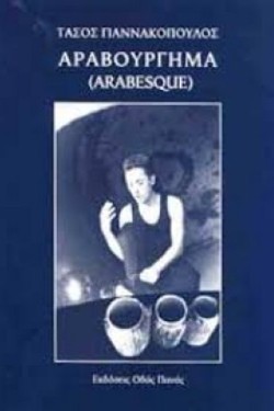 ΑΡΑΒΟΥΡΓΗΜΑ (ARABESQUE)