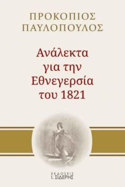 ΑΝΑΛΕΚΤΑ ΓΙΑ ΤΗΝ ΕΘΝΕΓΕΡΣΙΑ ΤΟΥ 1821