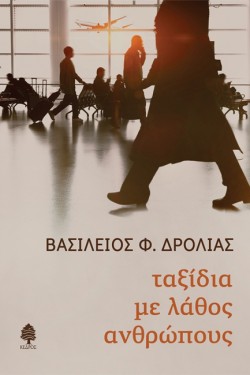 ΤΑΞΙΔΙΑ ΜΕ ΛΑΘΟΣ ΑΝΘΡΩΠΟΥΣ