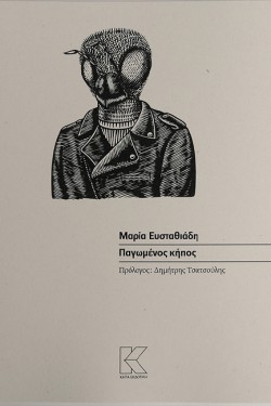 ΠΑΓΩΜΕΝΟΣ ΚΗΠΟΣ