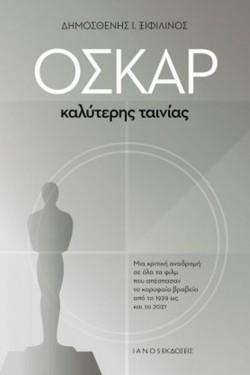 ΟΣΚΑΡ ΚΑΛΥΤΕΡΗΣ ΤΑΙΝΙΑΣ