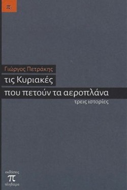 ΤΙΣ ΚΥΡΙΑΚΕΣ ΠΟΥ ΠΕΤΟΥΝ ΤΑ ΑΕΡΟΠΛΑΝΑ