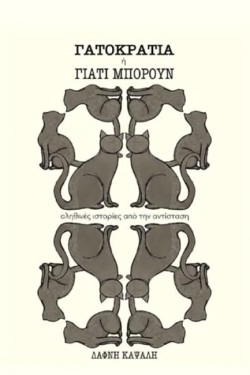 ΓΑΤΟΚΡΑΤΙΑ Η΄ ΓΙΑΤΙ ΜΠΟΡΟΥΝ (ΑΛΗΘΙΝΕΣ ΙΣΤΟΡΙΕΣ ΑΠΟ ΤΗΝ ΑΝΤΙΣΤΑΣΗ)