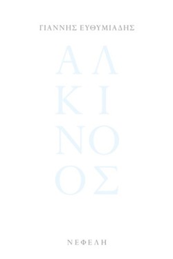 ΑΛΚΙΝΟΟΣ