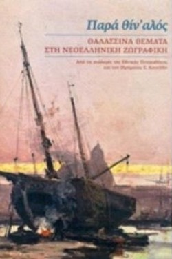 ΠΑΡΑ ΘΙΝ ΑΛΟΣ. ΘΑΛΑΣΣΙΝΑ ΘΕΜΑΤΑ ΣΤΗ ΝΕΟΕΛΛΗΝΙΚΗ ΖΩΓΡΑΦΙΚΗ