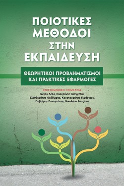 ΠΟΙΟΤΙΚΕΣ ΜΕΘΟΔΟΙ ΣΤΗΝ ΕΚΠΑΙΔΕΥΣΗ