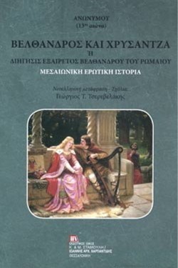 ΒΕΛΘΑΝΔΡΟΣ ΚΑΙ ΧΡΥΣΑΝΤΖΑ Η ΔΙΗΓΗΣΙΣ ΕΞΑΙΡΕΤΟΣ ΒΕΛΘΑΝΔΡΟΥ ΤΟΥ ΡΩΜΑΙΟΥ
