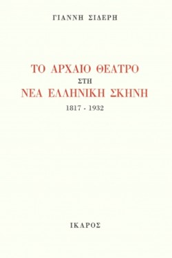 ΤΟ ΑΡΧΑΙΟ ΘΕΑΤΡΟ ΣΤΗ ΝΕΑ ΕΛΛΗΝΙΚΗ ΣΚΗΝΗ, 1817-1932