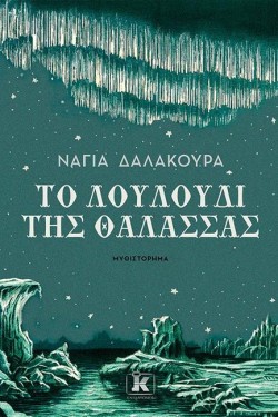 ΤΟ ΛΟΥΛΟΥΔΙ ΤΗΣ ΘΑΛΑΣΣΑΣ
