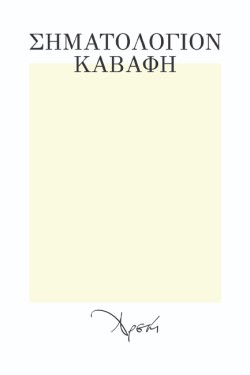 ΣΗΜΑΤΟΛΟΓΙΟΝ ΚΑΒΑΦΗ